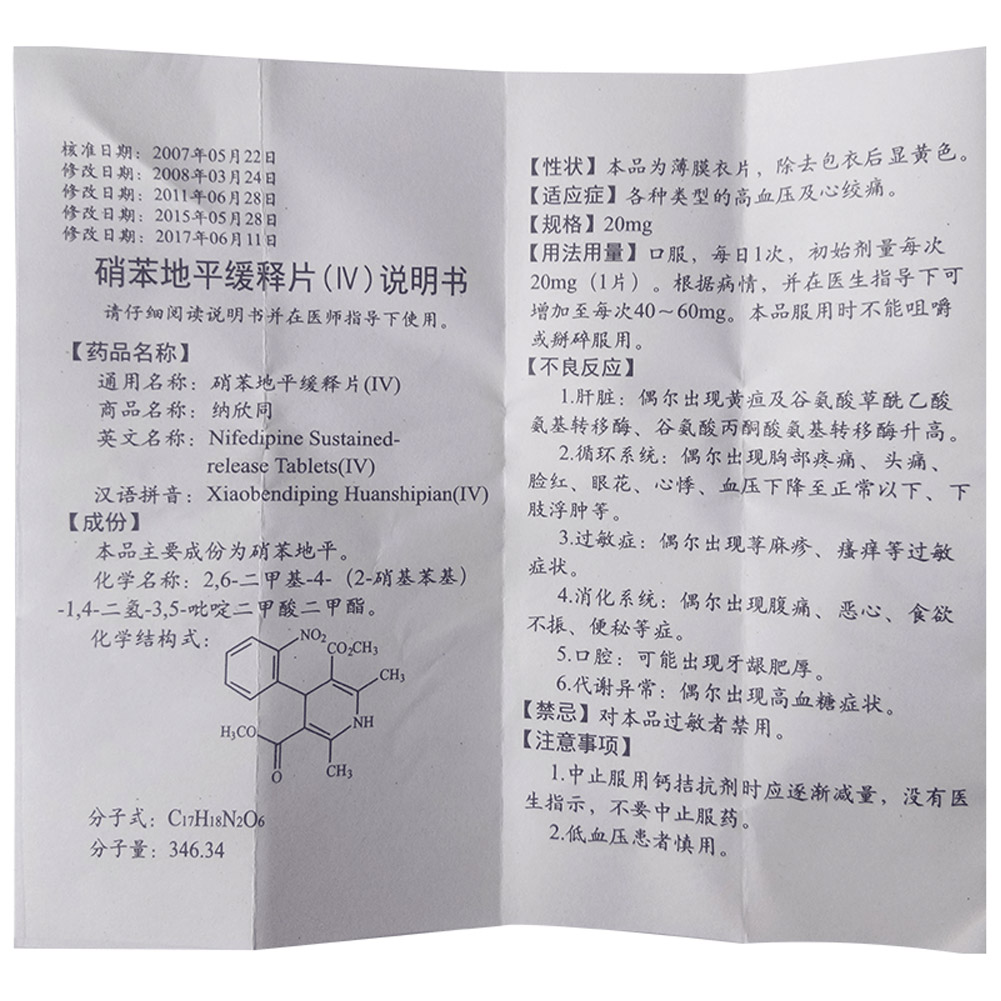 硝苯地平缓释片(纳欣同）