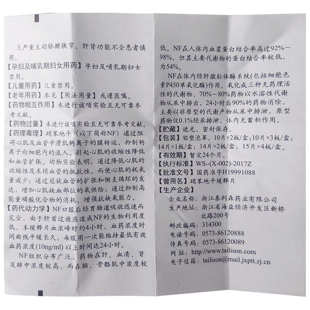 硝苯地平缓释片(纳欣同）
