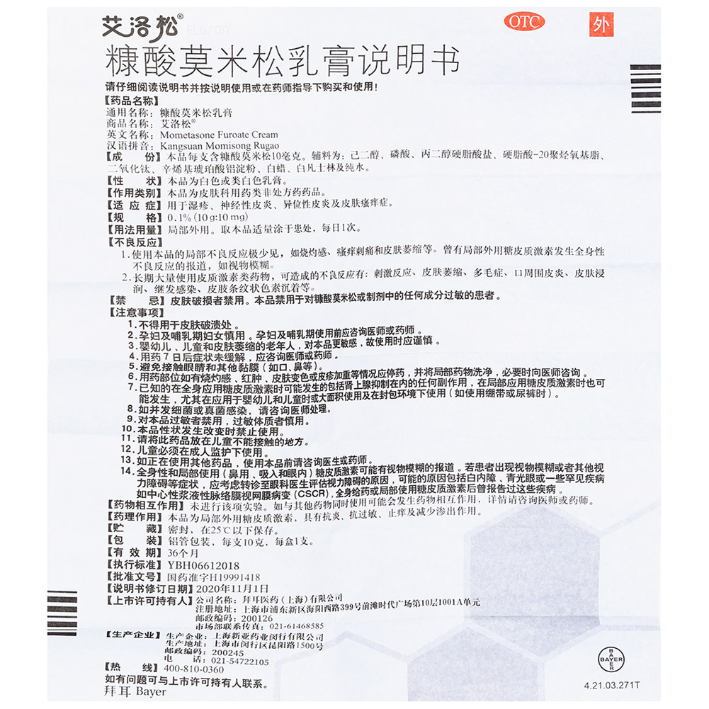 糠酸莫米松乳膏（艾洛松）