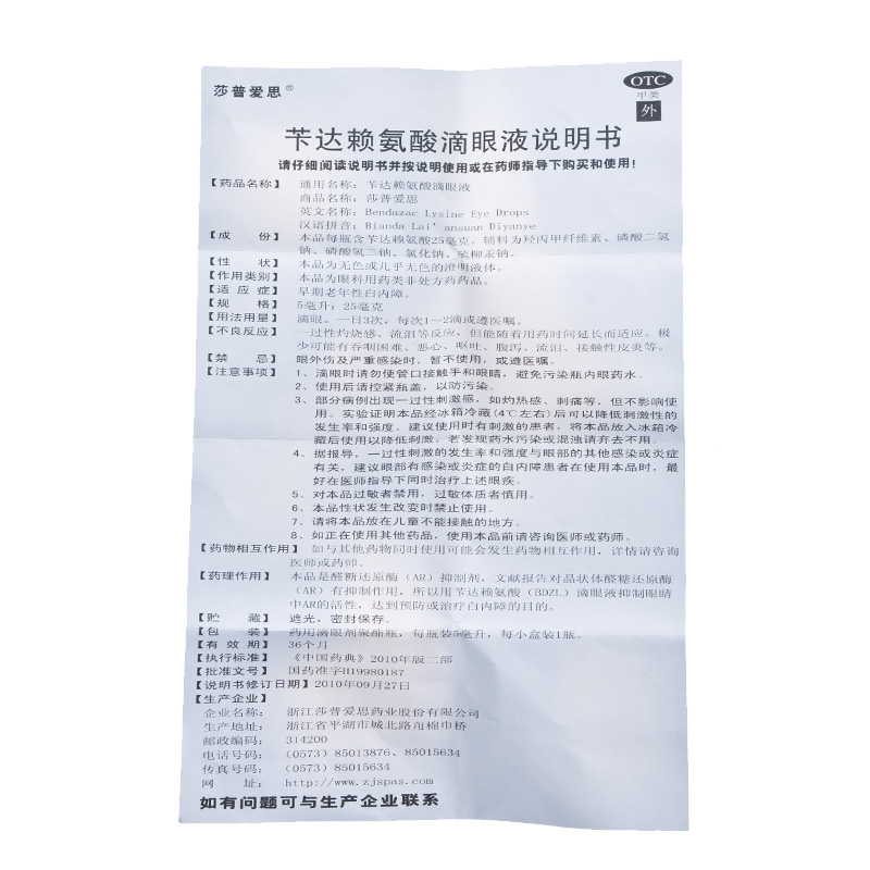 苄达赖氨酸滴眼液(莎普爱思)