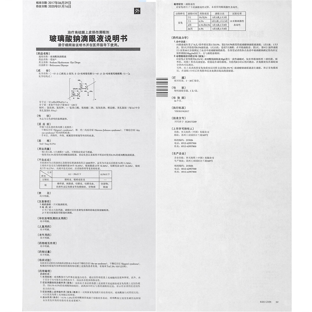 玻璃酸钠滴眼液(爱丽）