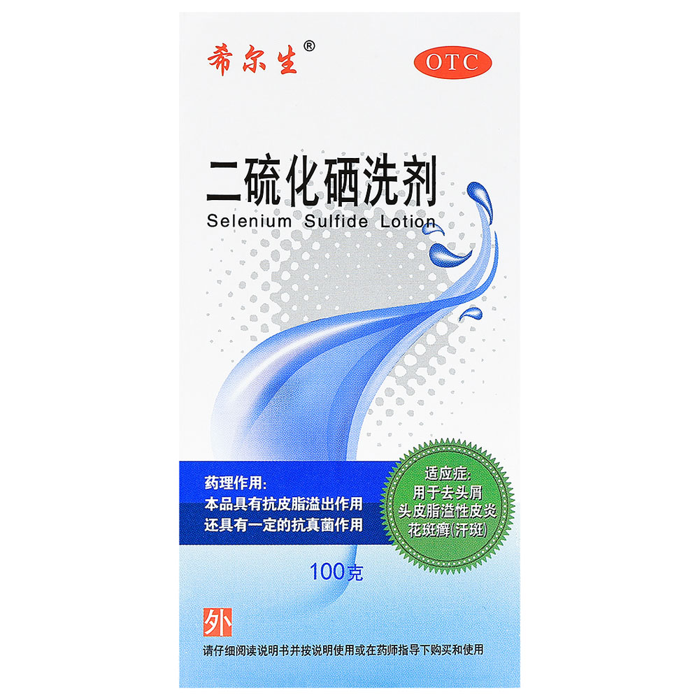 二硫化硒洗剂(希尔生)