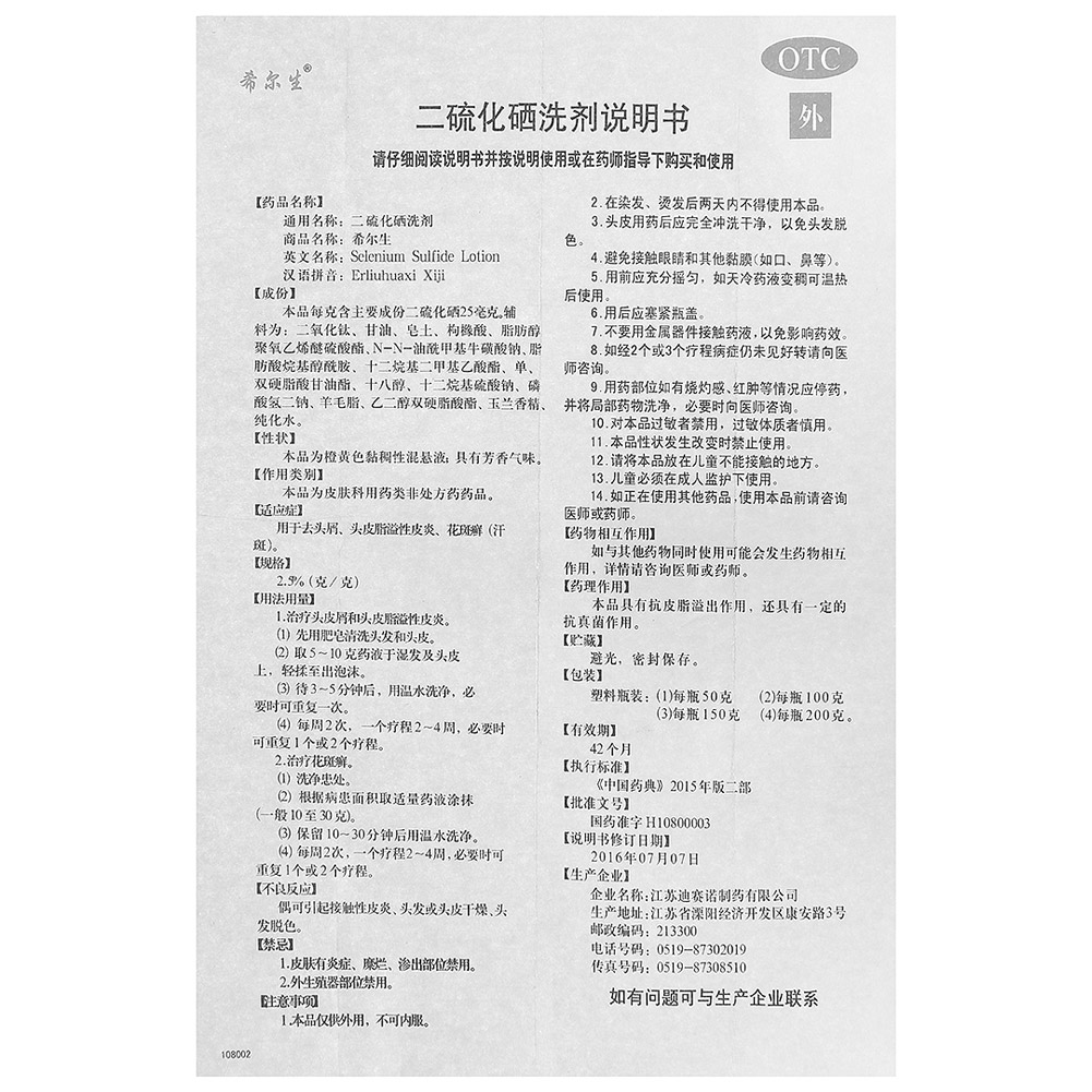 二硫化硒洗剂(希尔生)