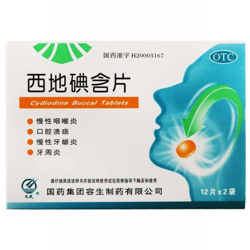 西地碘含片