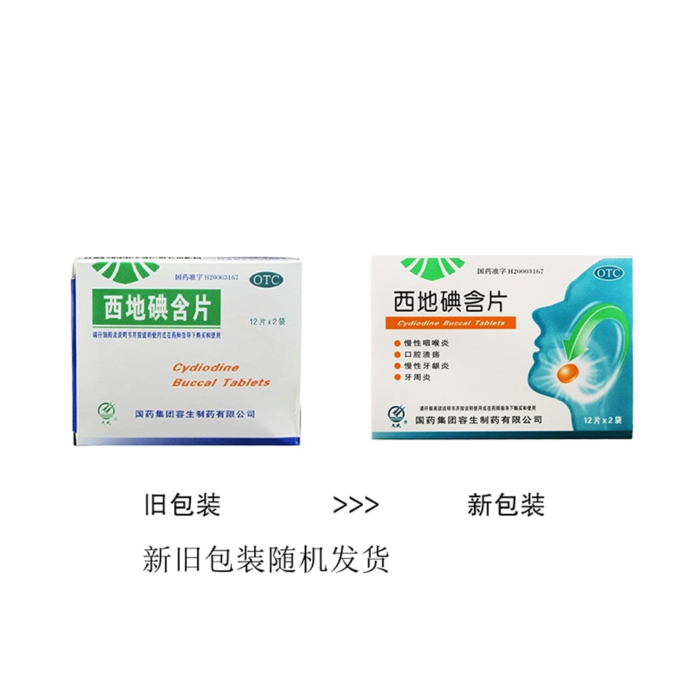 西地碘含片