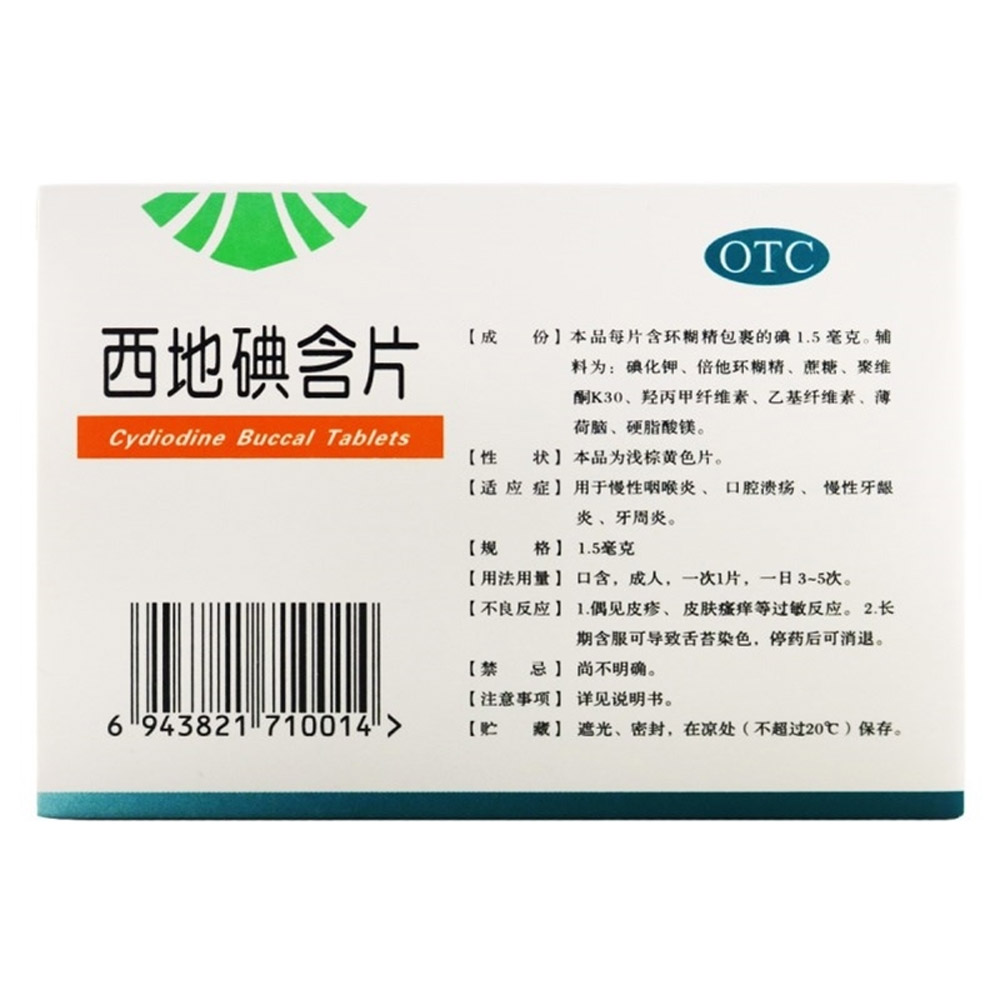 西地碘含片