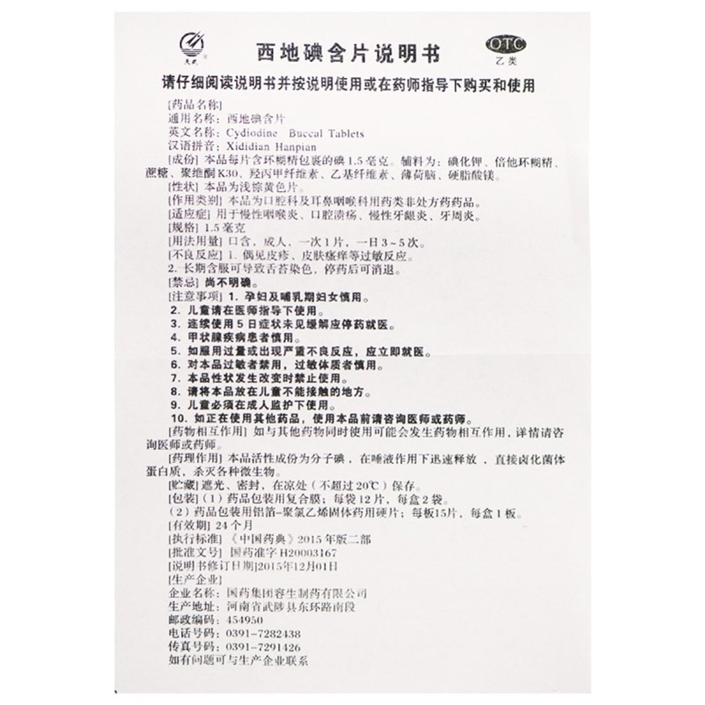 西地碘含片
