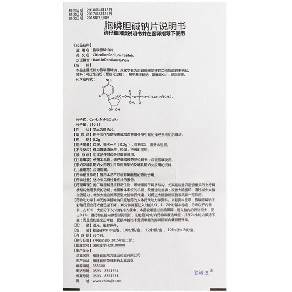 胞磷胆碱钠片(宝诺达)