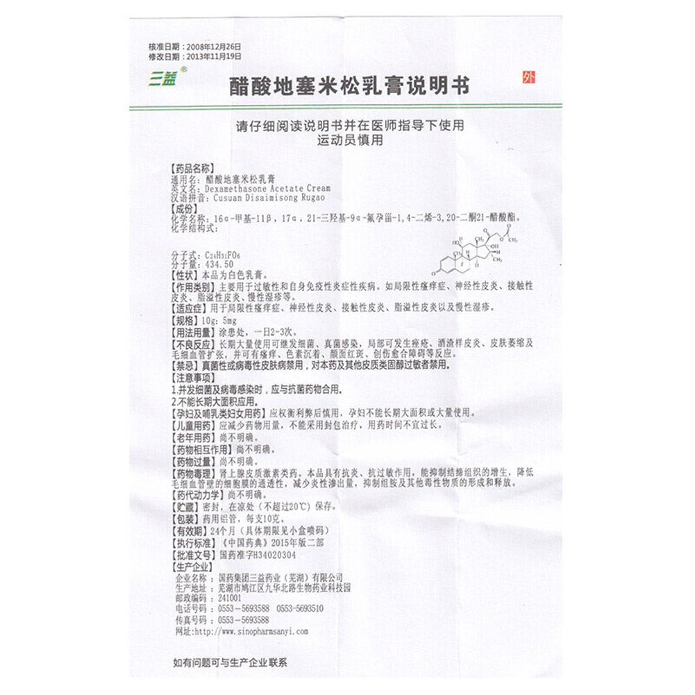 醋酸地塞米松乳膏(三益)