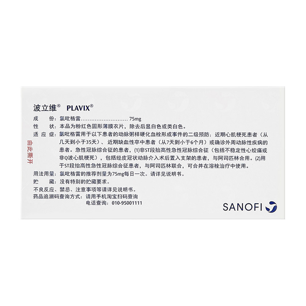 硫酸氢氯吡格雷片(波立维)