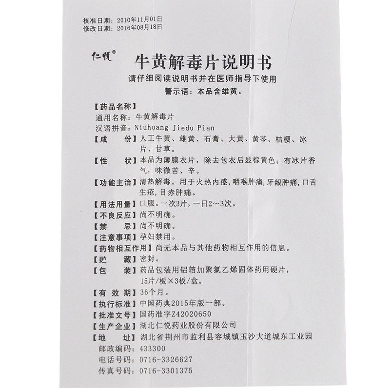 牛黄解毒片(仁悦)