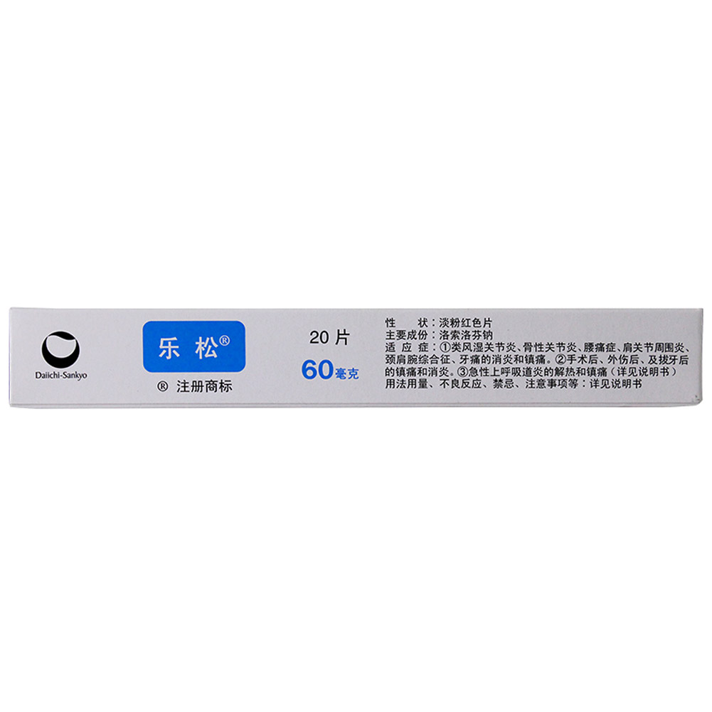洛索洛芬钠片（乐松）