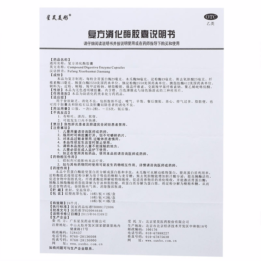 复方消化酶胶囊(星昊美彤)