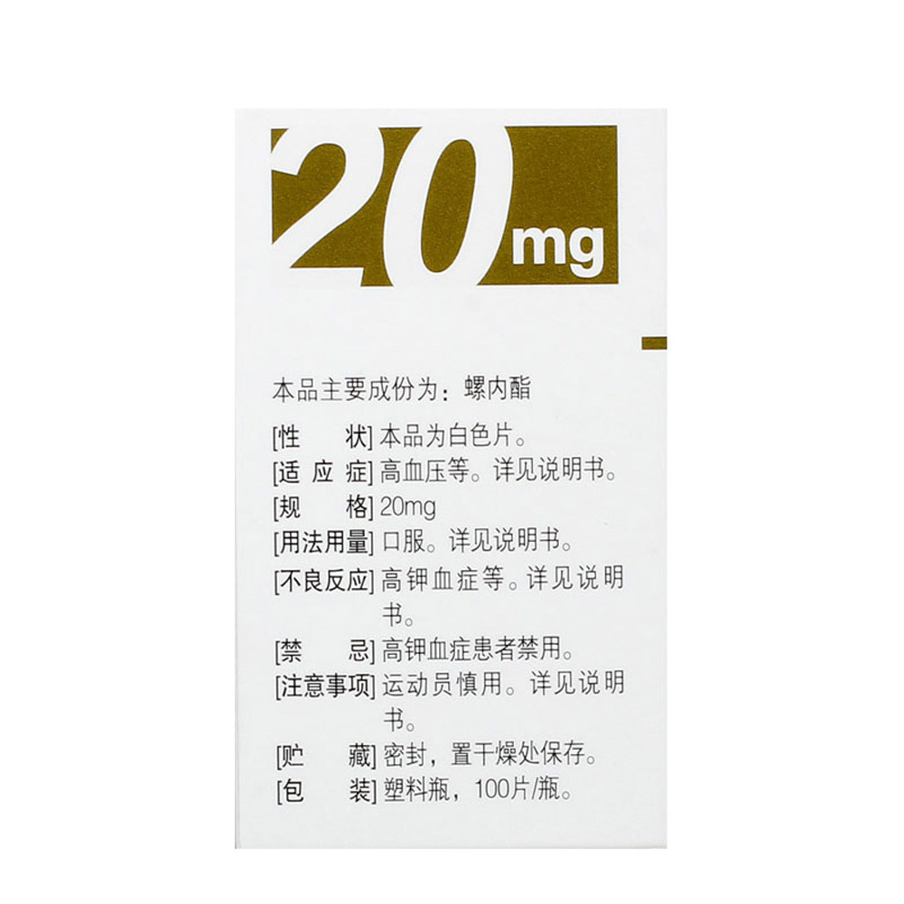 （含兴）螺内酯片