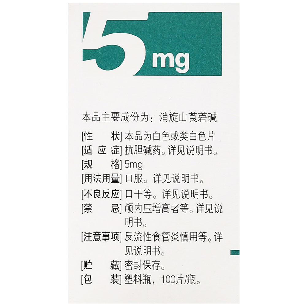 消旋山莨菪碱片