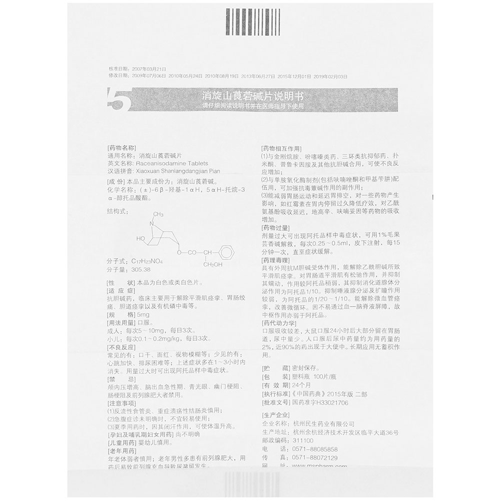 消旋山莨菪碱片