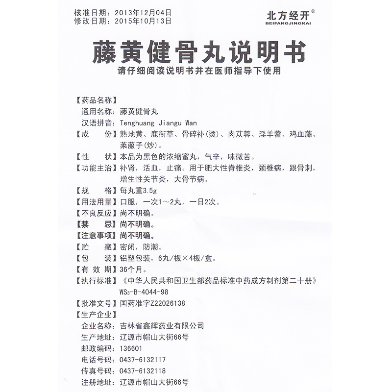 藤黄健骨丸