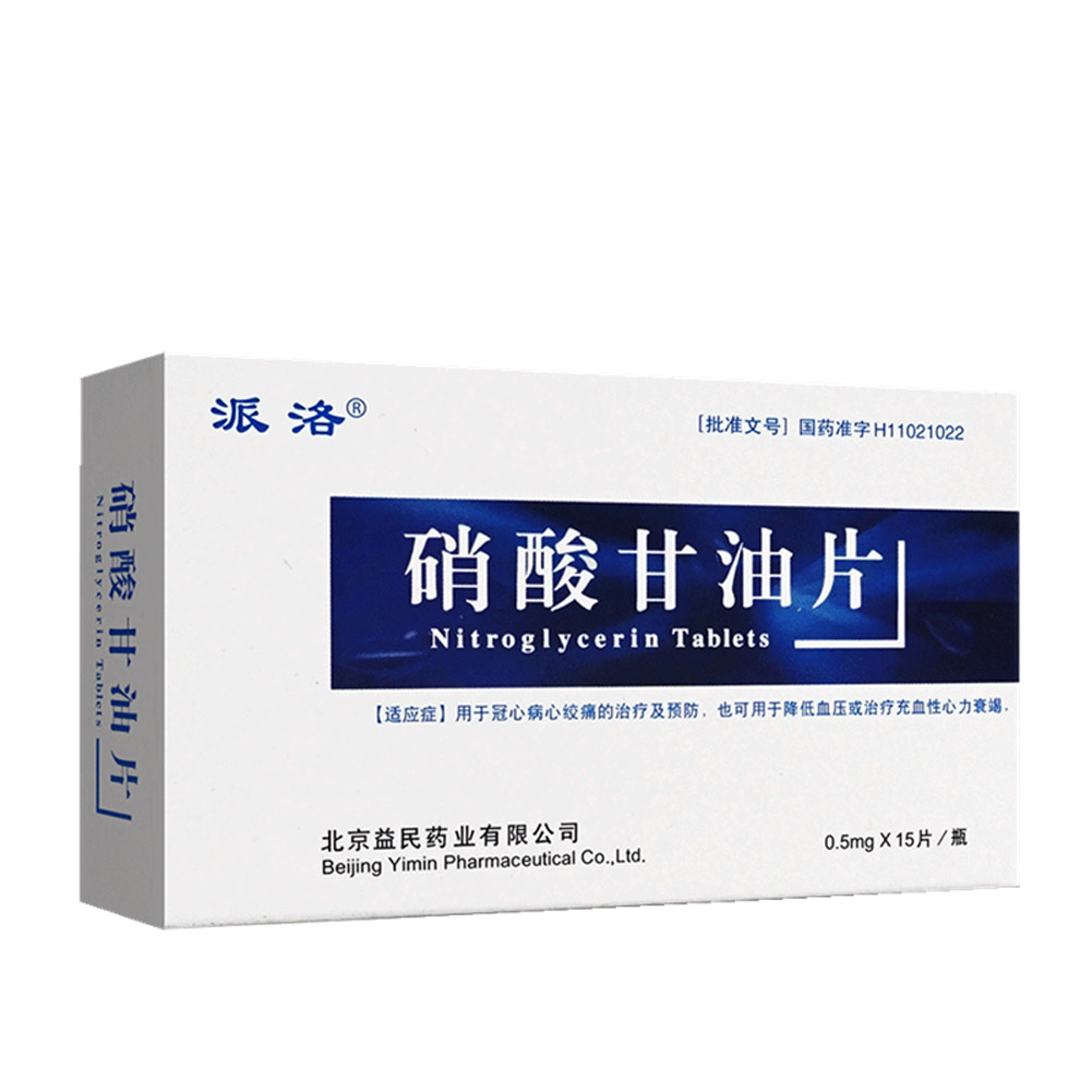 硝酸甘油片