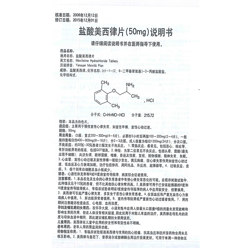 盐酸美西律片(信谊)