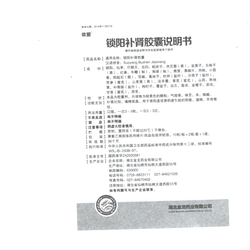 锁阳补肾胶囊(侬爱)