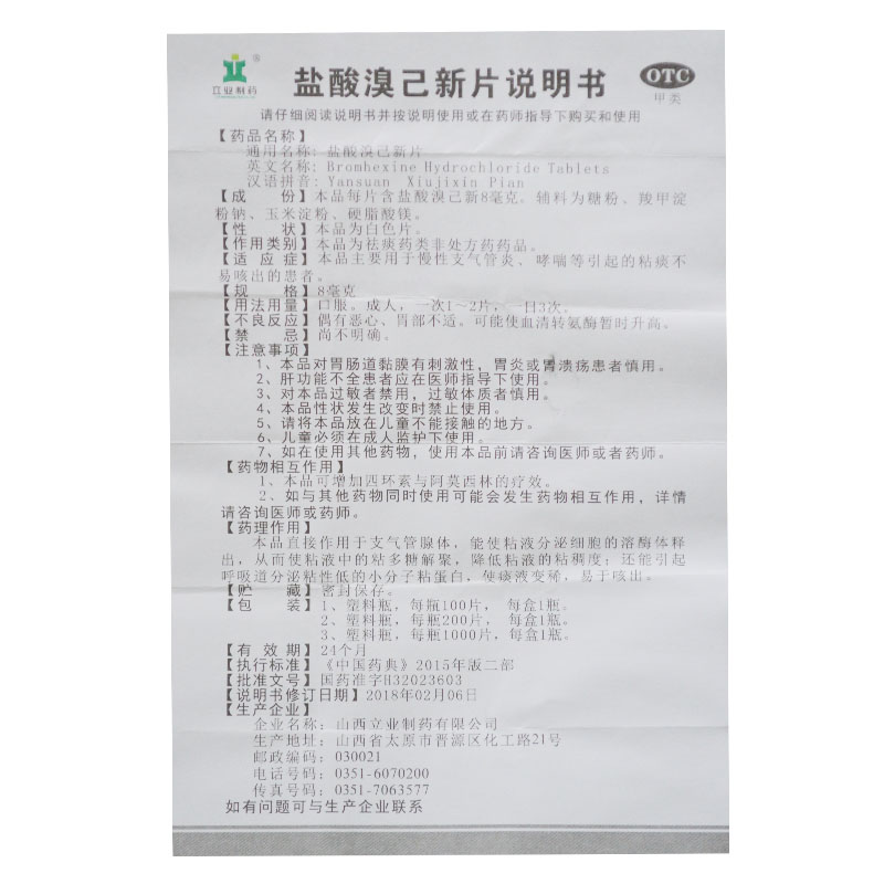 盐酸溴己新片(立业制药)