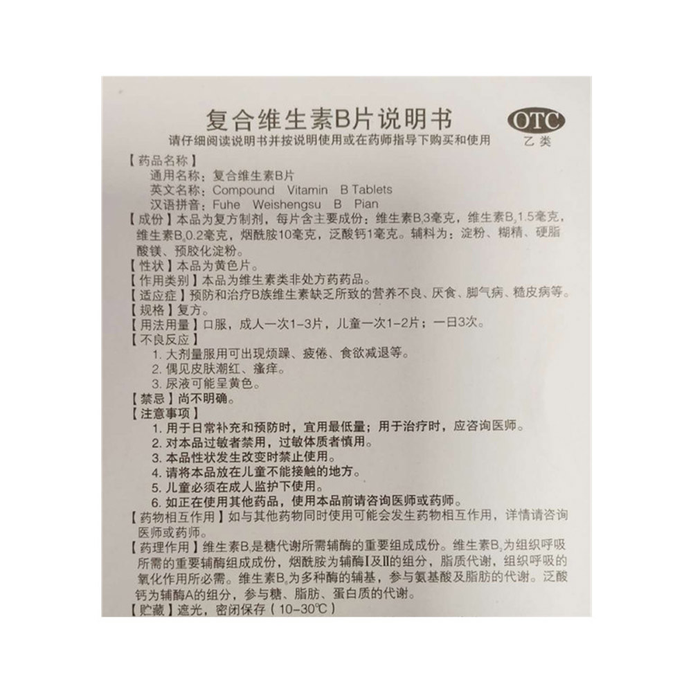 复合维生素B片