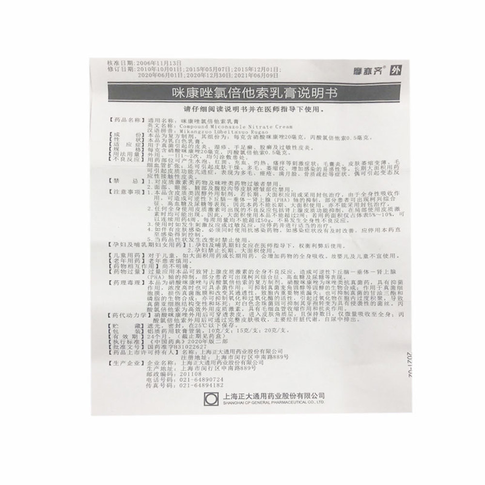 咪康唑氯倍他索乳膏(摩亦齐)