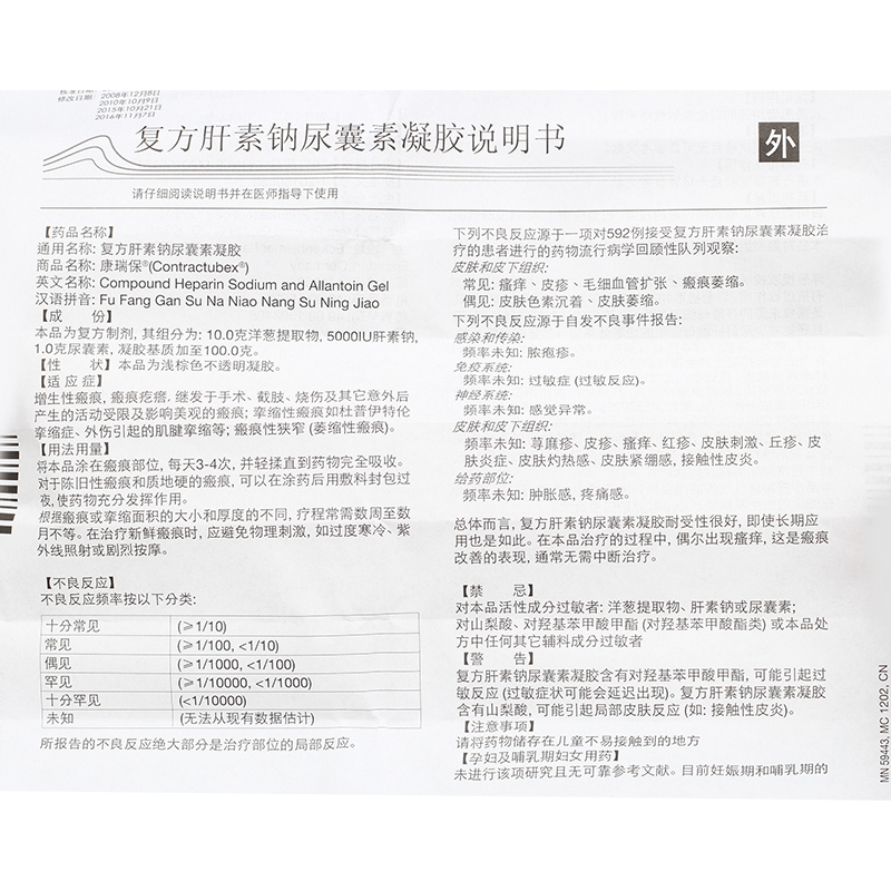 复方肝素钠尿囊素凝胶(康瑞保)