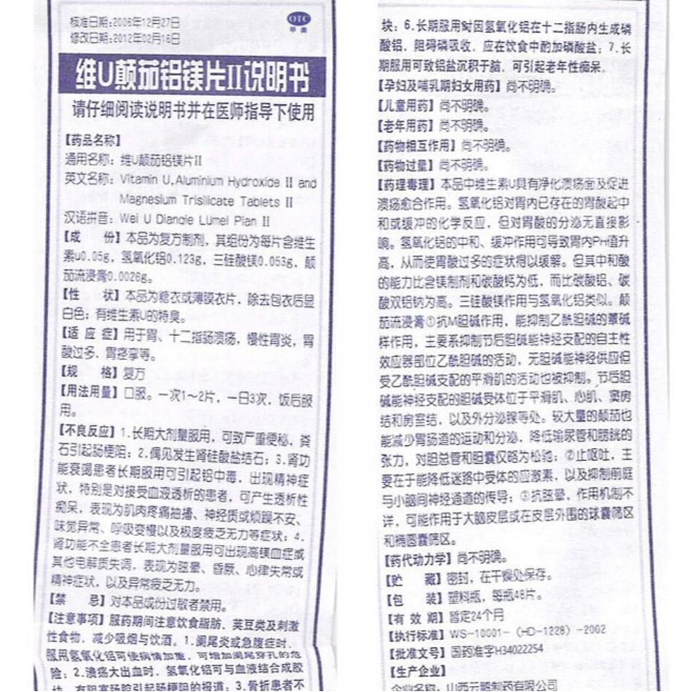 维U颠茄铝镁片Ⅱ