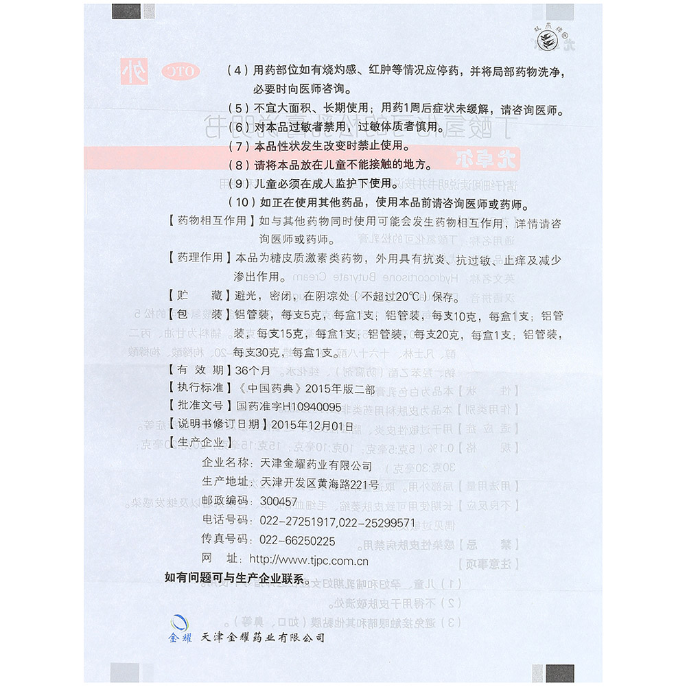 丁酸氢化可的松乳膏(尤卓尔)
