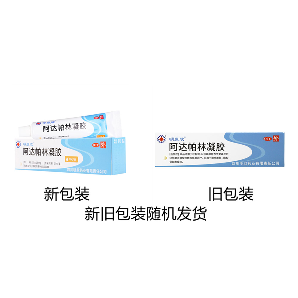 阿达帕林凝胶(明康欣)