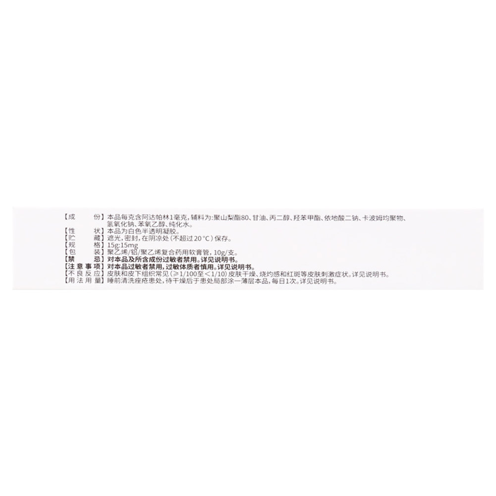 阿达帕林凝胶(明康欣)