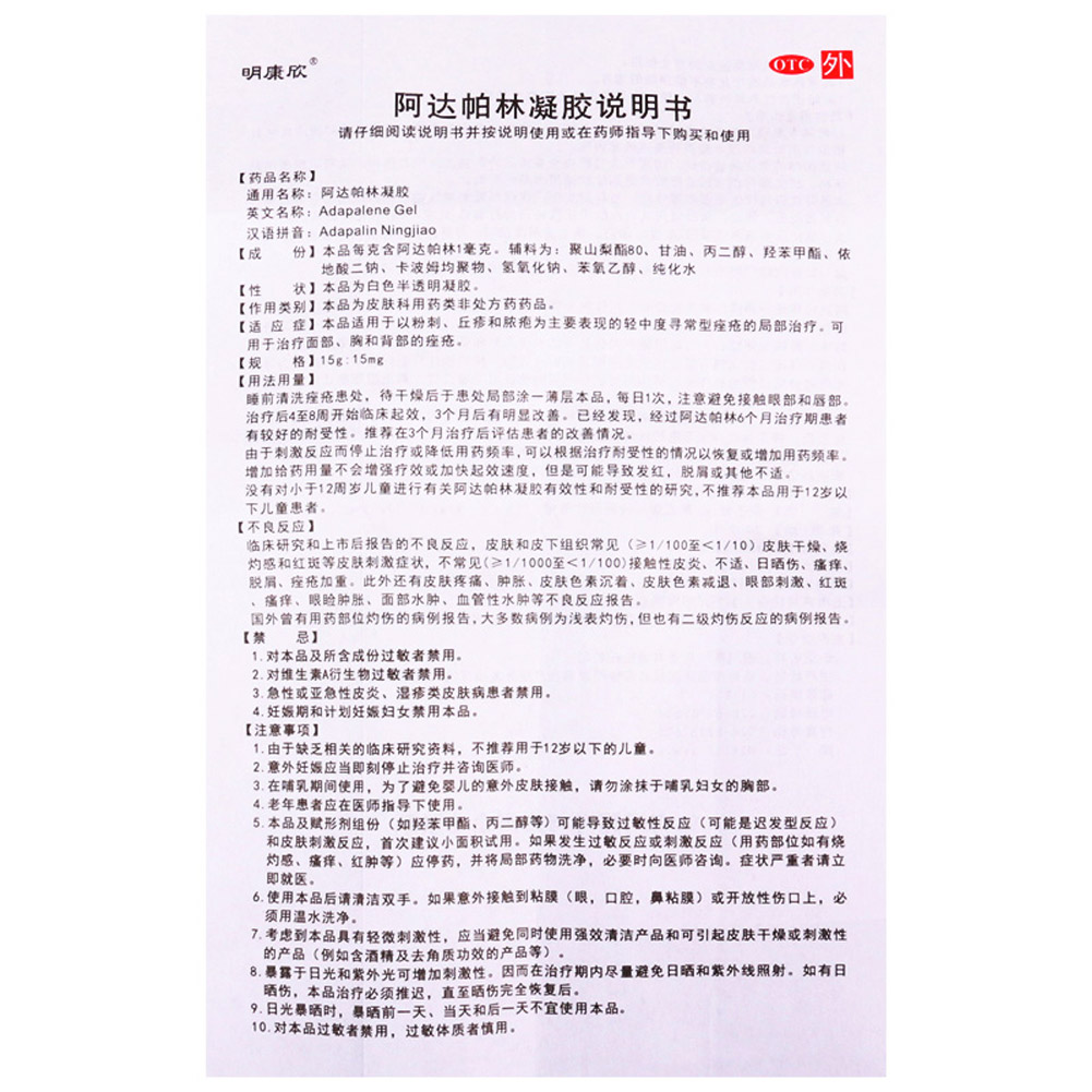 阿达帕林凝胶(明康欣)