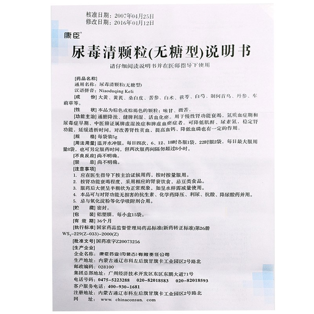 尿毒清颗粒(康臣)