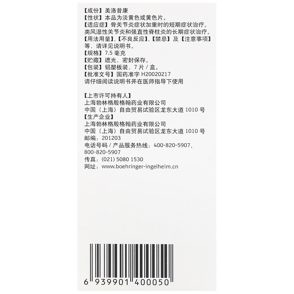 美洛昔康片（莫比可）