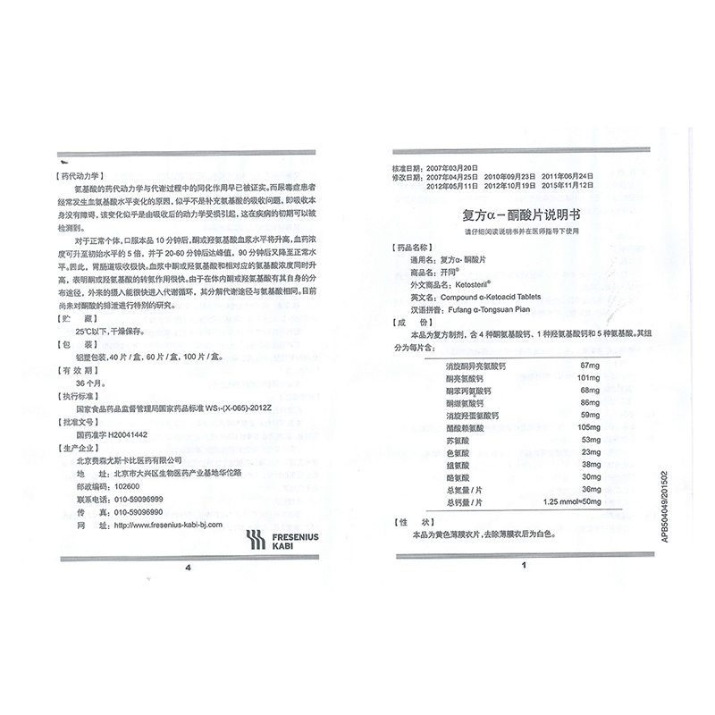 复方α-酮酸片(开同)