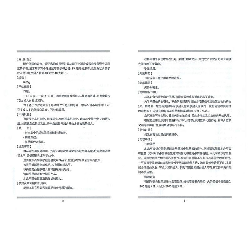 复方α-酮酸片(开同)