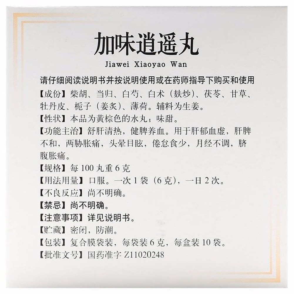 加味逍遥丸(同仁堂)