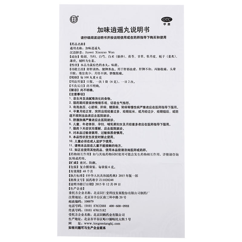 加味逍遥丸(同仁堂)