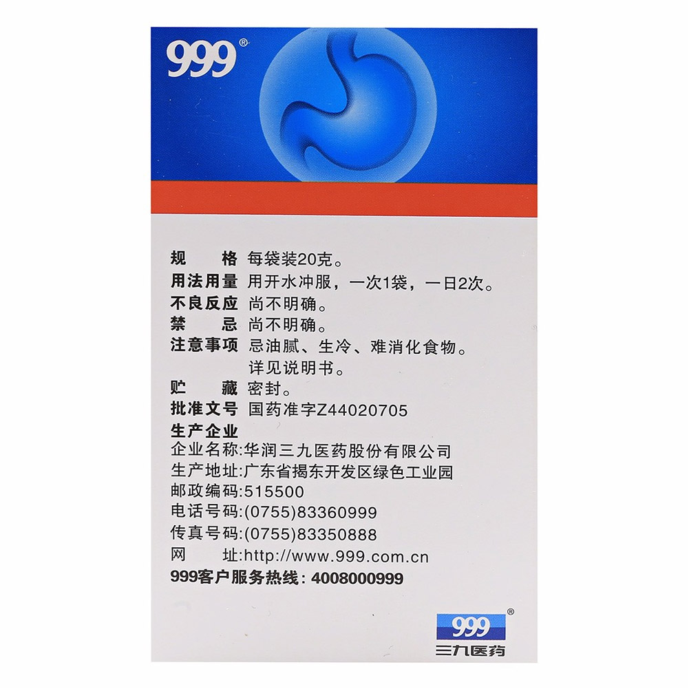 三九胃泰颗粒