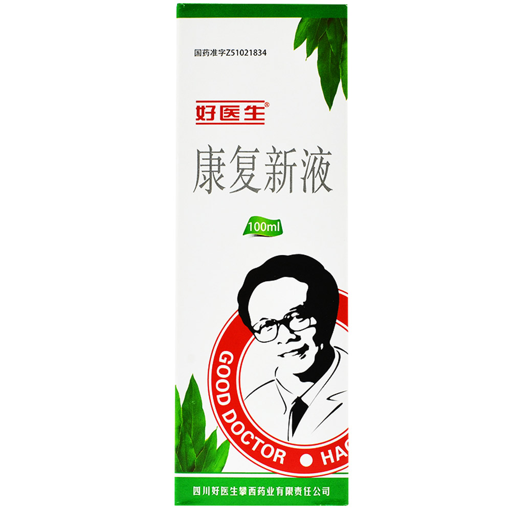 康复新液(好医生）