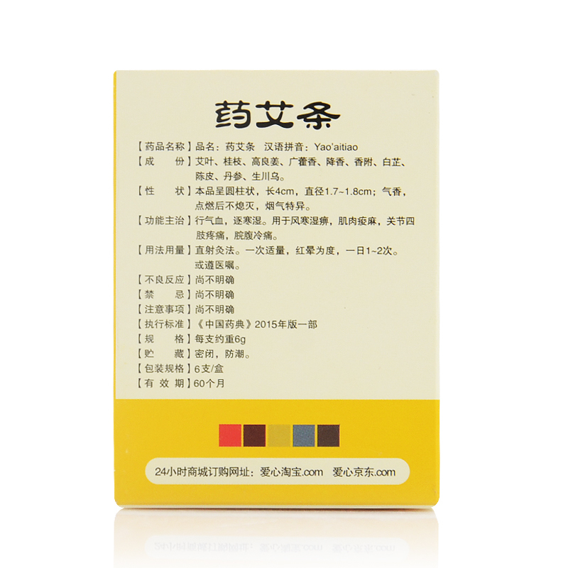 药艾条