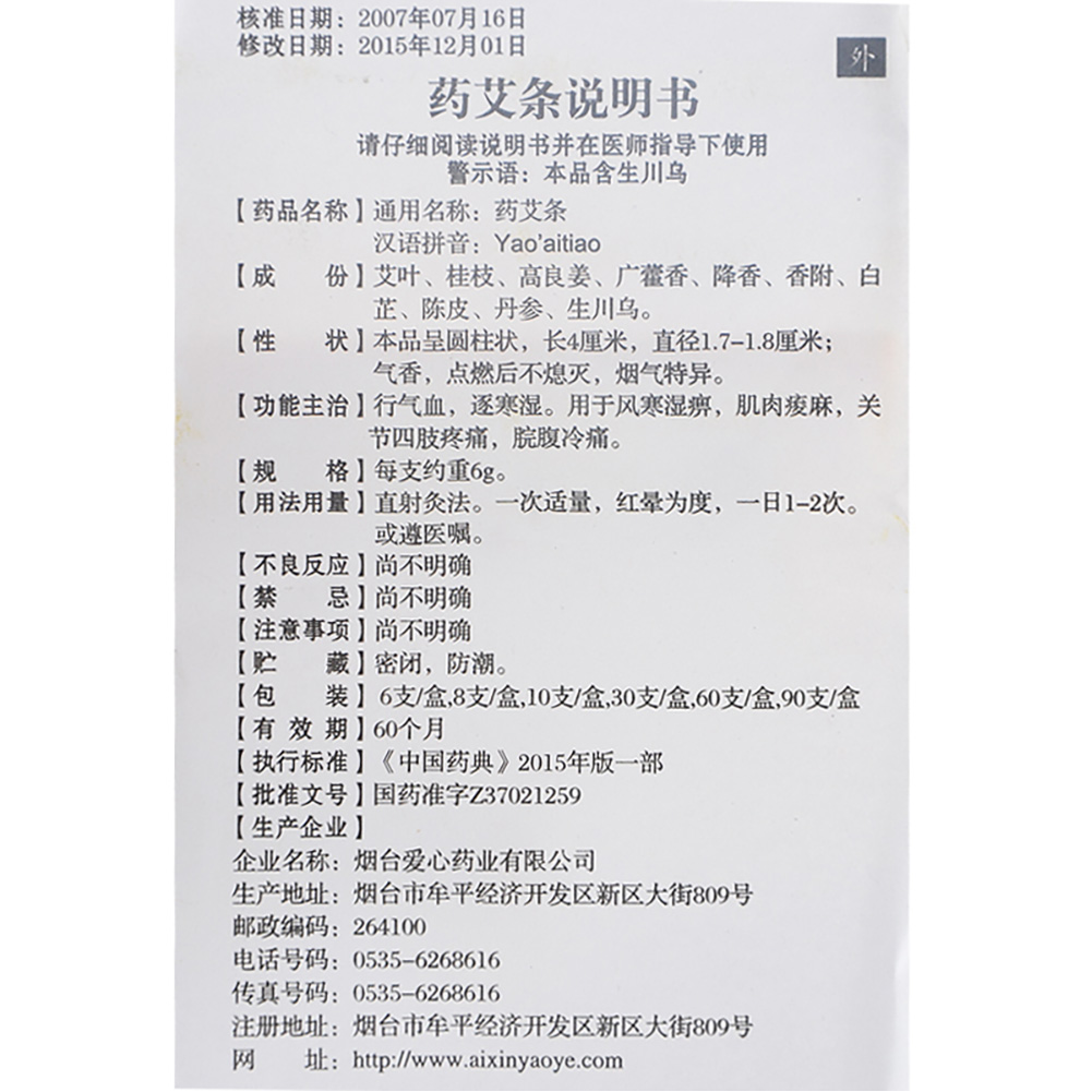 药艾条