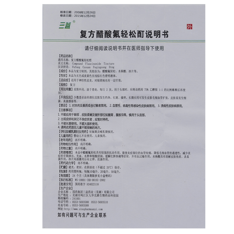 复方醋酸氟轻松酊