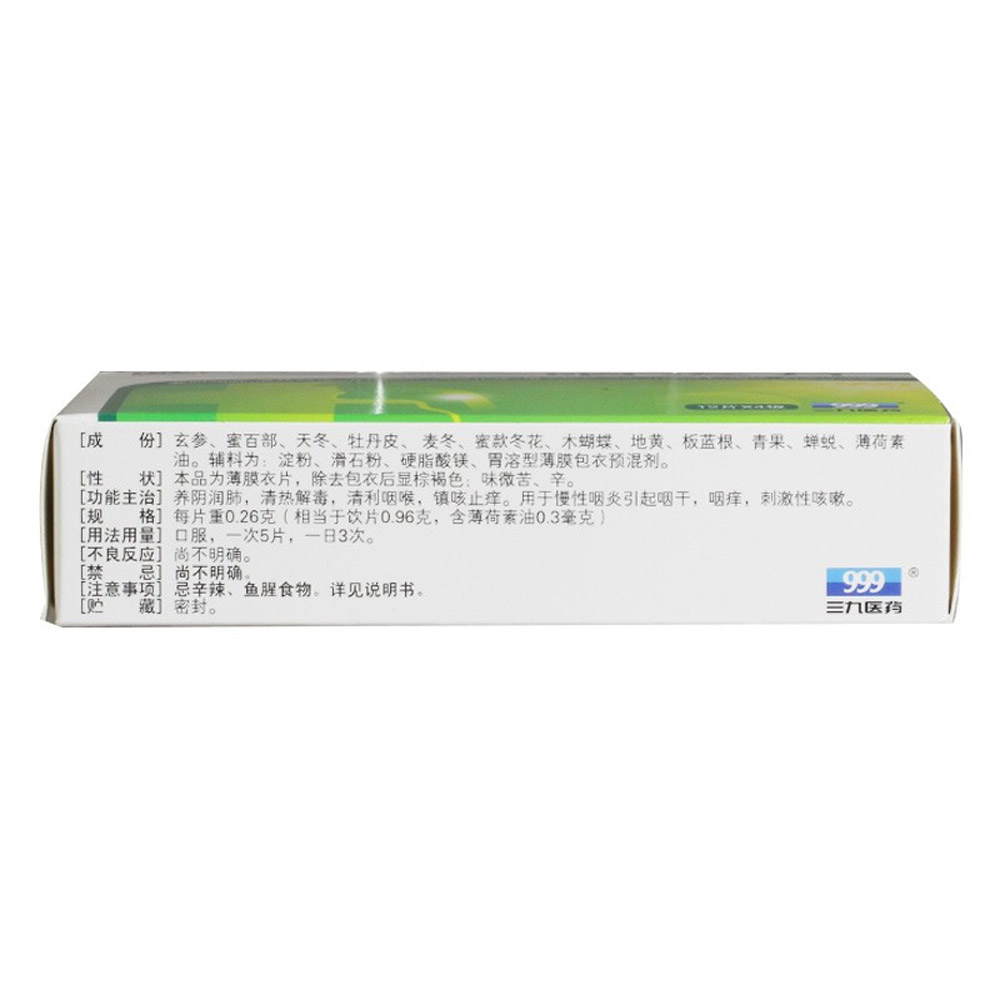咽炎片（999）