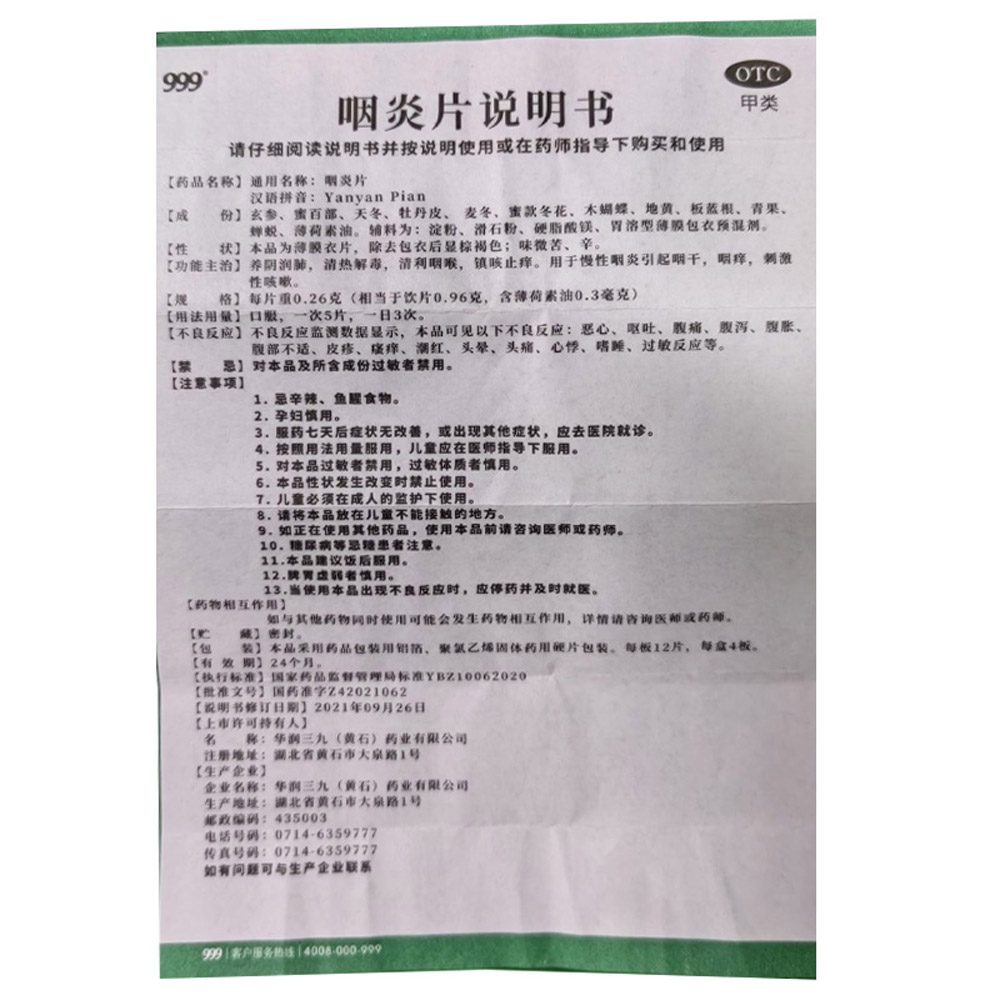 咽炎片（999）