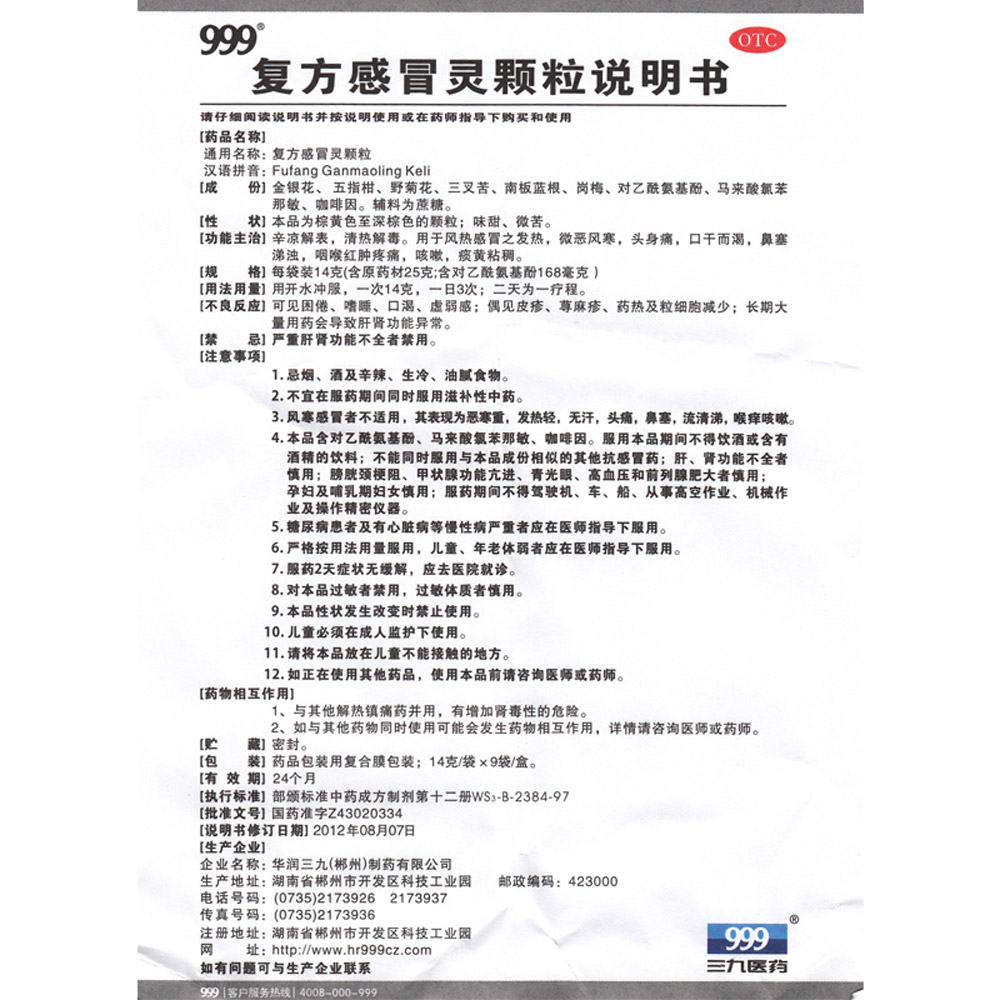 复方感冒灵颗粒(999)