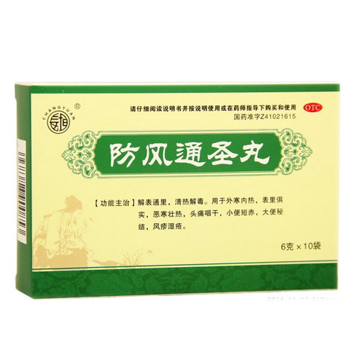 防风通圣丸(水丸)