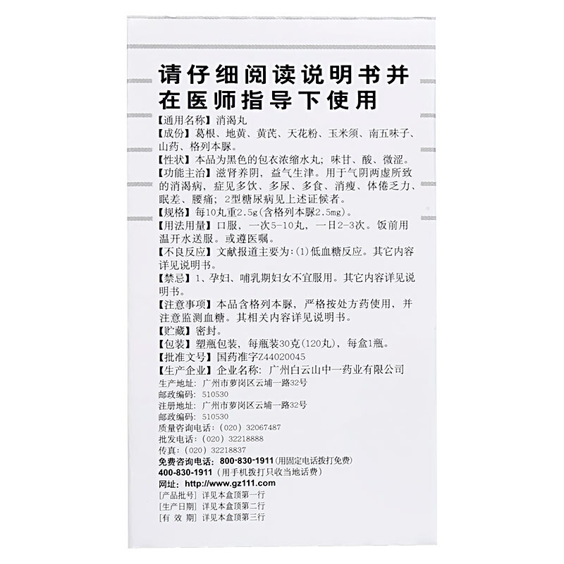 消渴丸