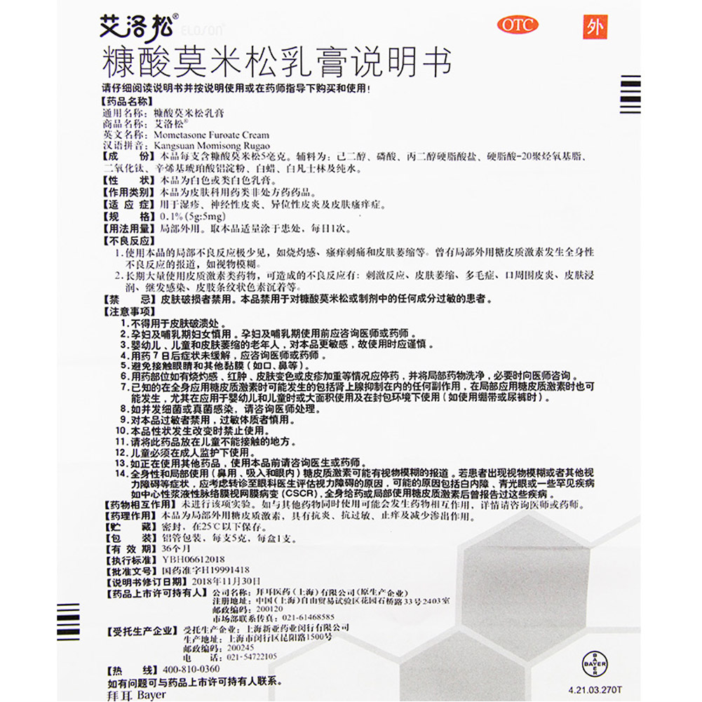 糠酸莫米松乳膏(艾洛松）